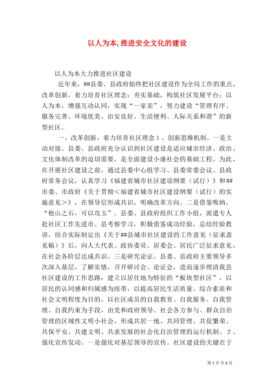 以人为本,推进安全文化的建设_第1页