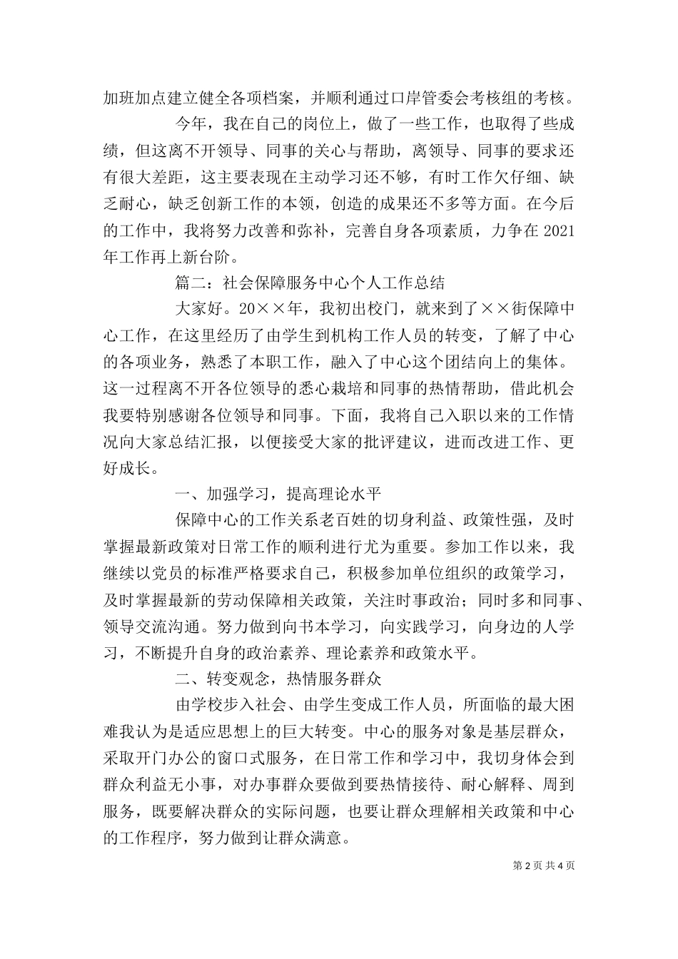 最新的社会保障服务中心个人工作总结_第2页