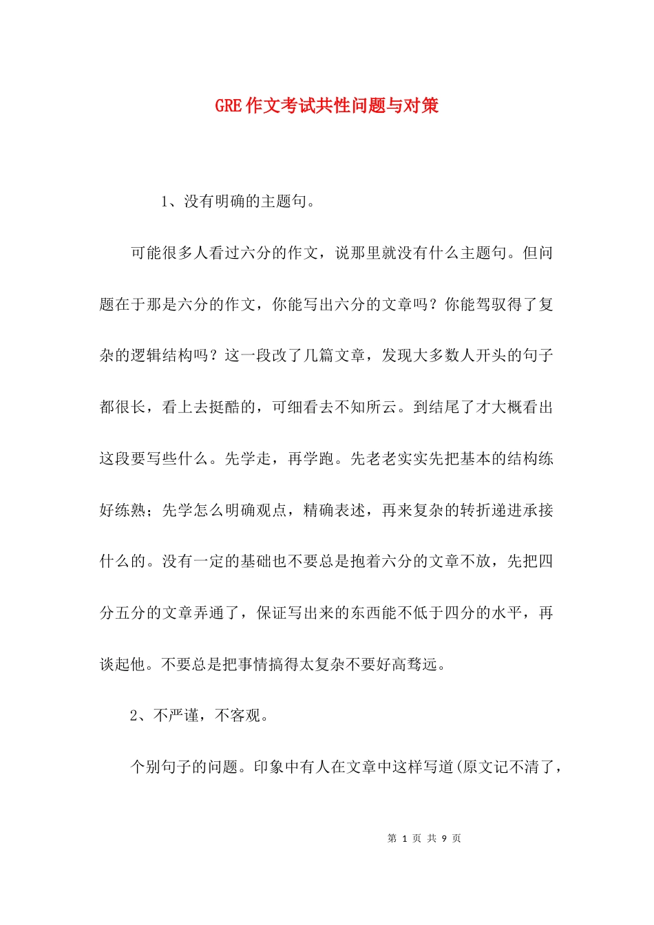（精选）GRE作文考试共性问题与对策_第1页