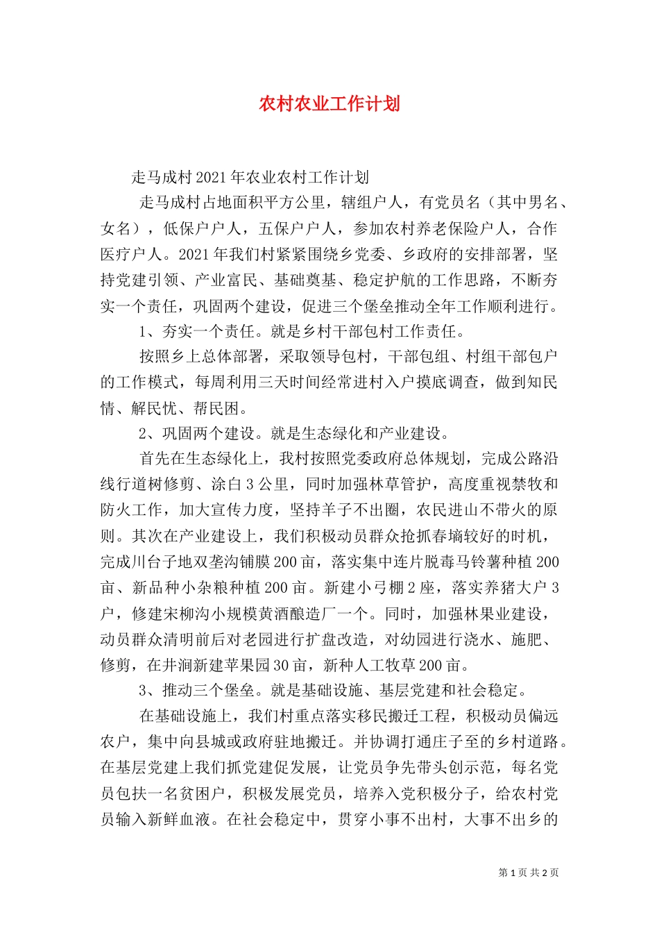 农村农业工作计划（二）_第1页