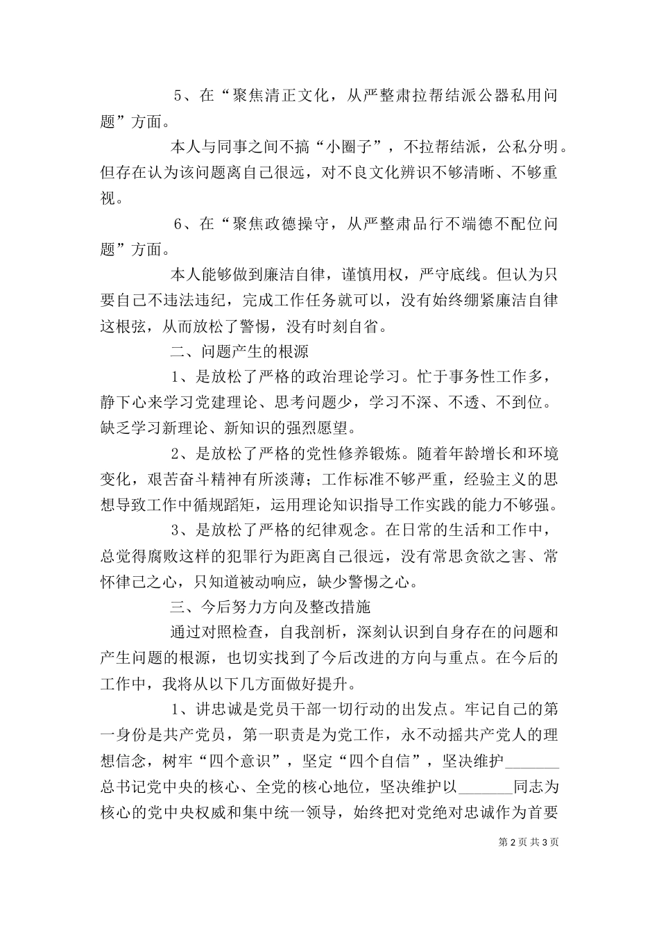 讲严立个人剖析材料（一）_第2页