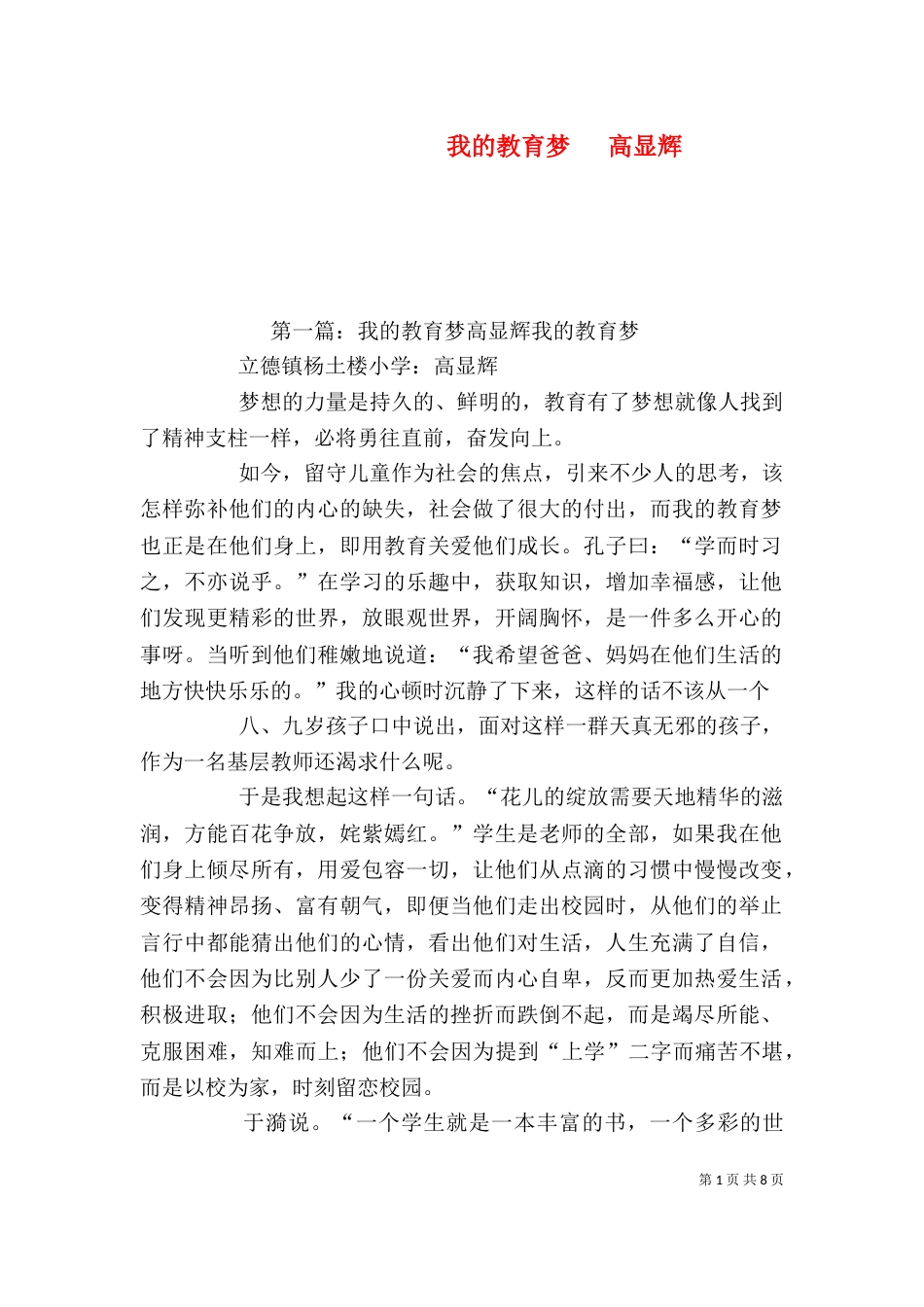 我的教育梦   高显辉_第1页