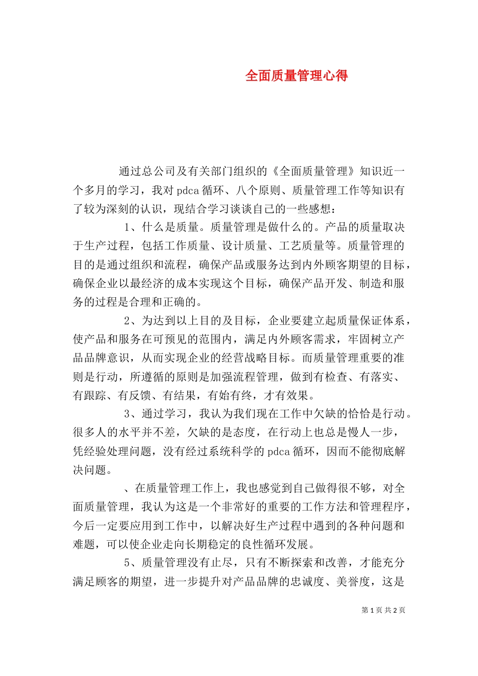 全面质量管理心得（二）_第1页
