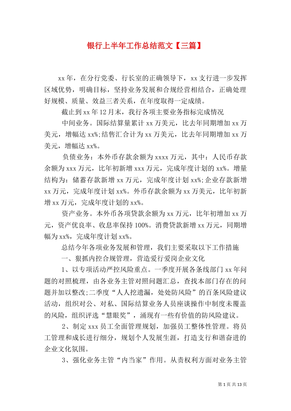 银行上半年工作总结范文【三篇】_第1页