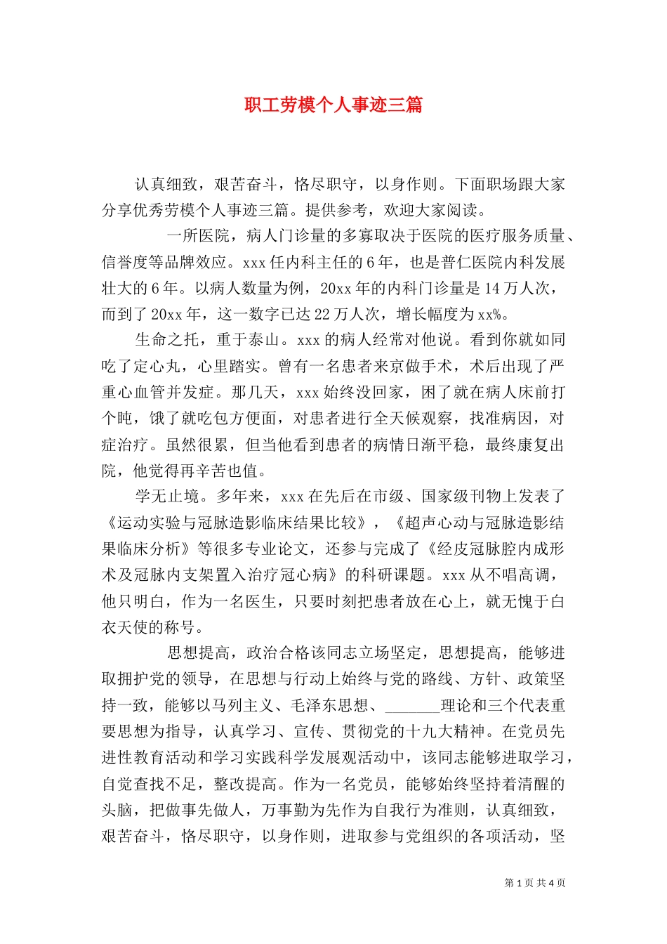 职工劳模个人事迹三篇_第1页