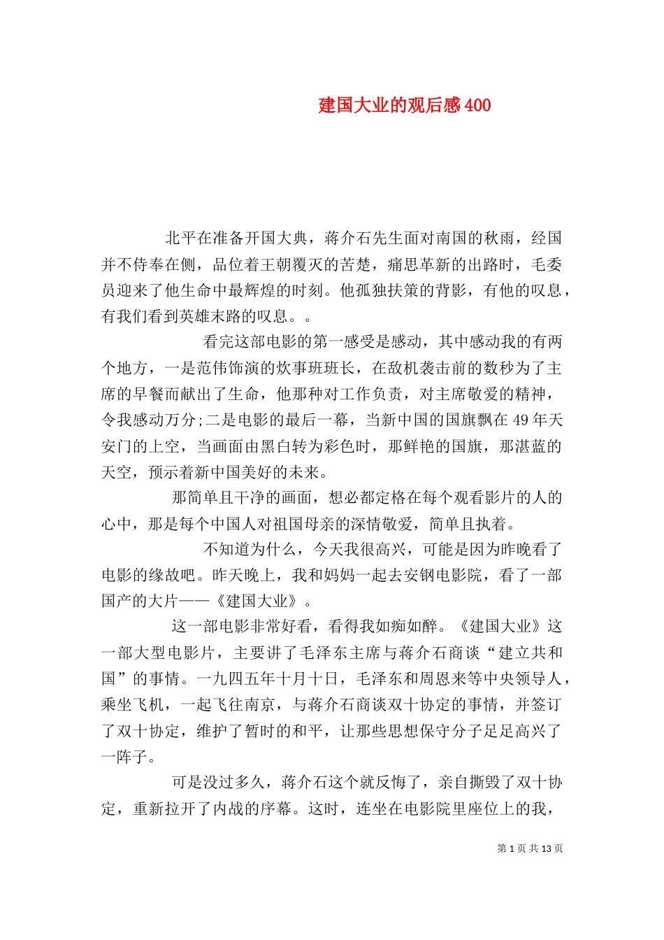 建国大业的观后感400_第1页