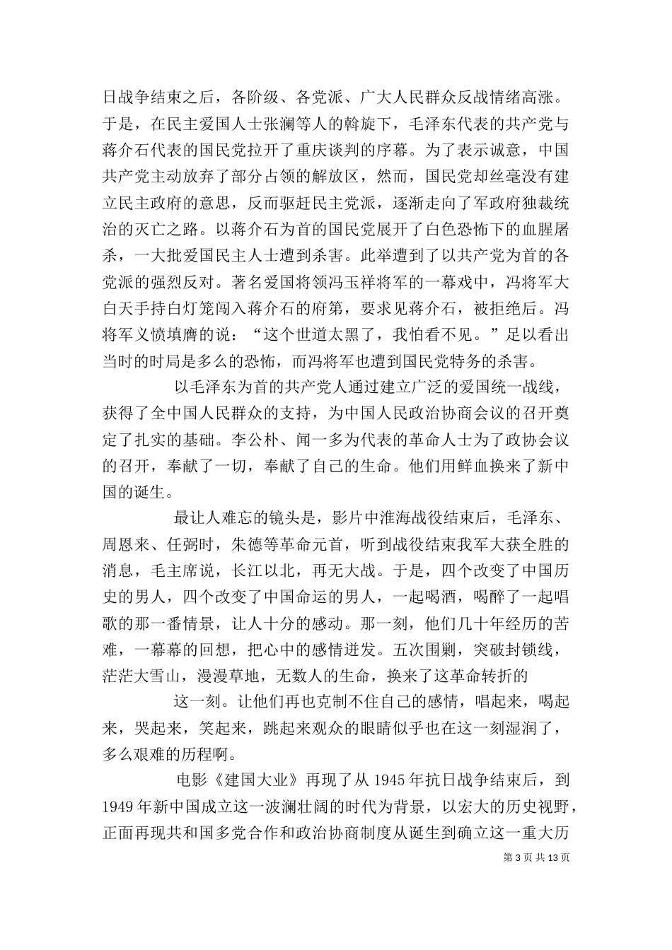 建国大业的观后感400_第3页