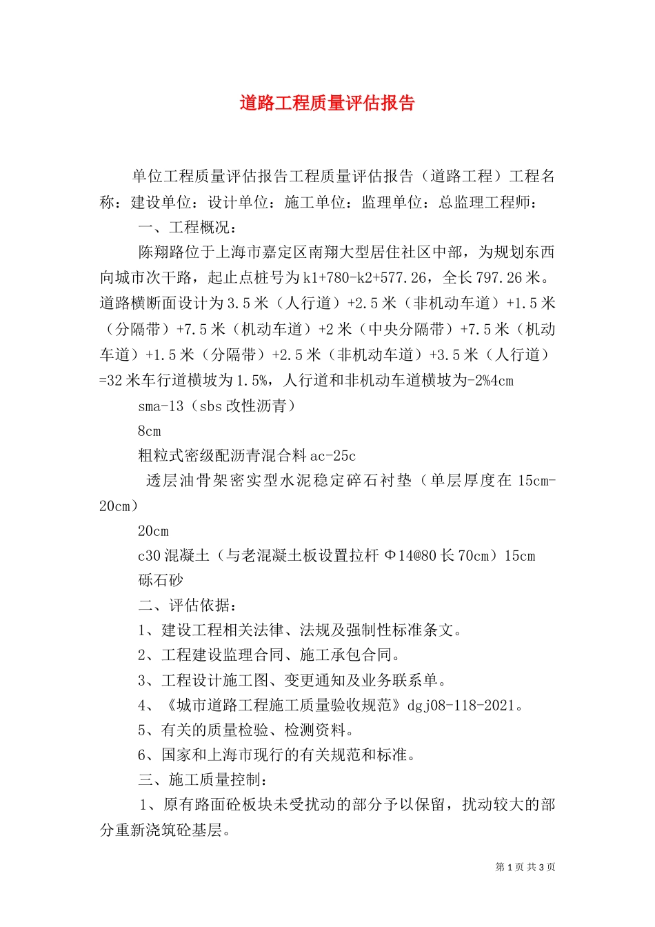 道路工程质量评估报告_第1页