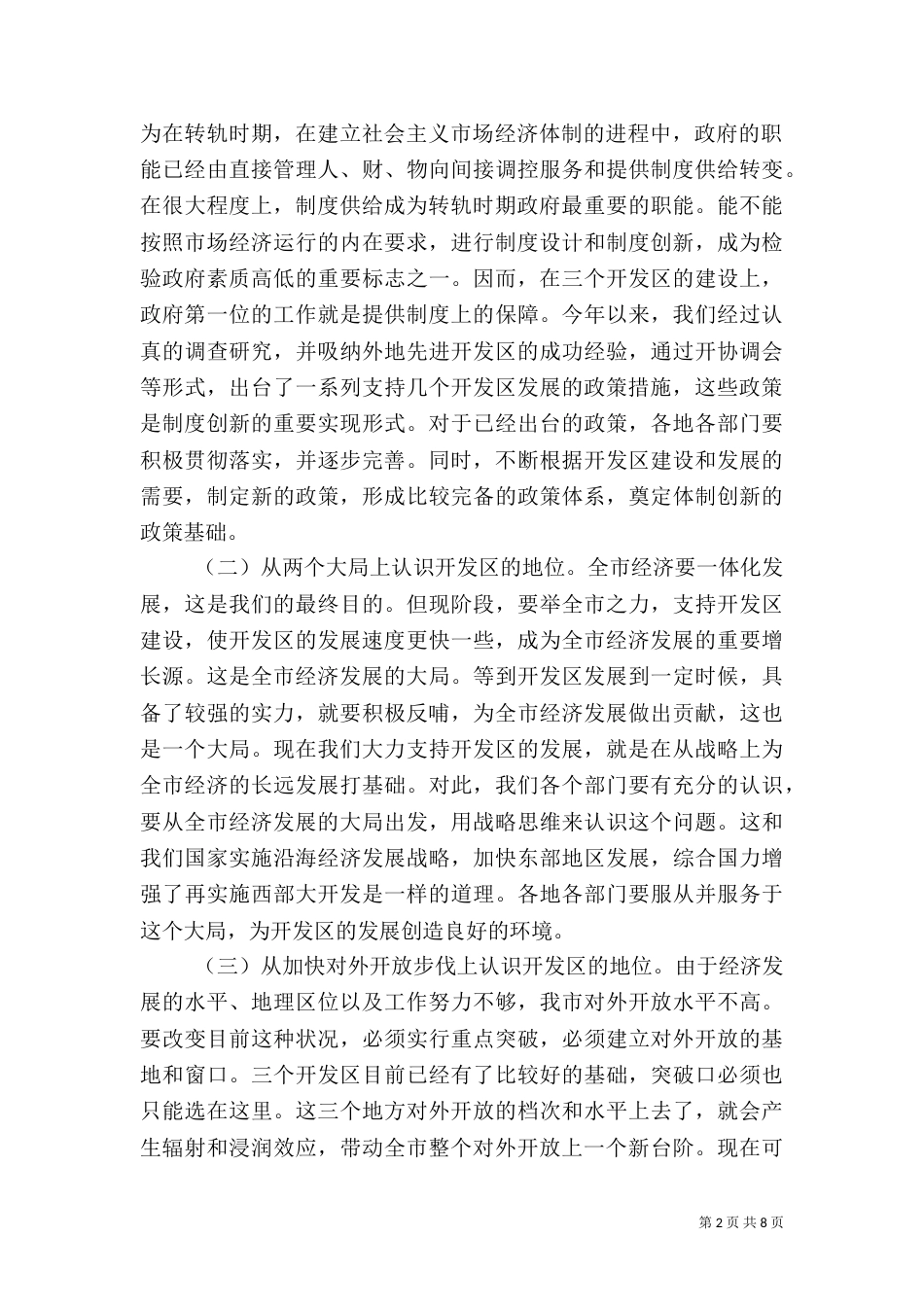 在加快体制创新优化发展环境加速建设动员会上的讲话（一）_第2页