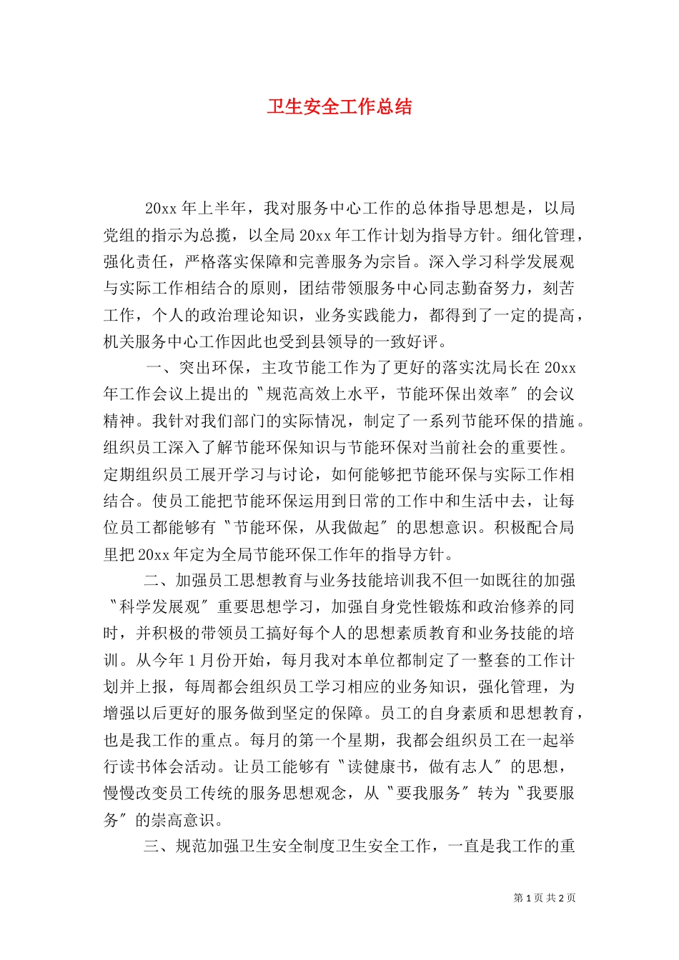 卫生安全工作总结（二）_第1页