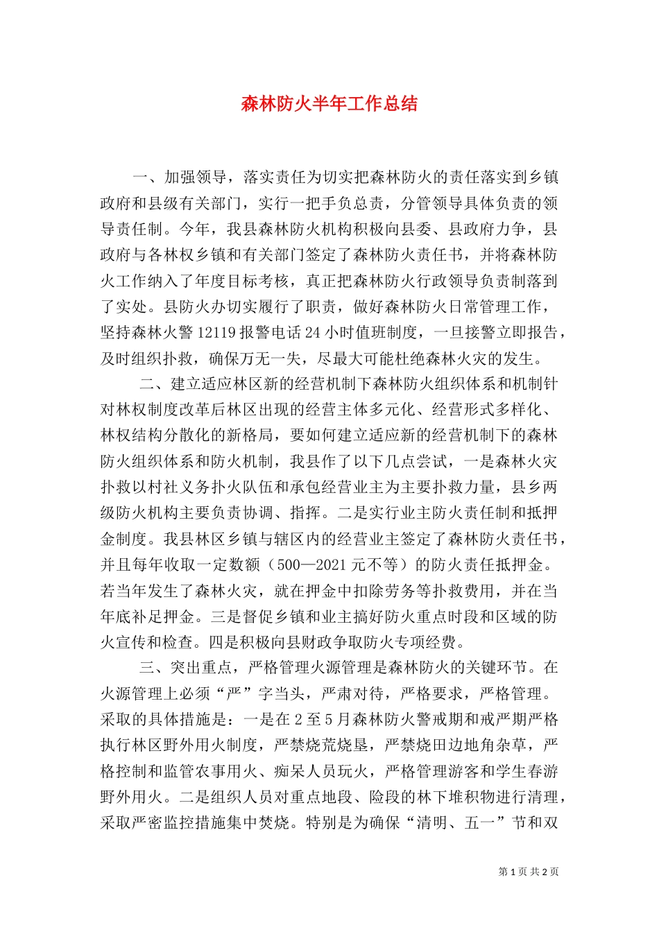 森林防火半年工作总结（一）_第1页