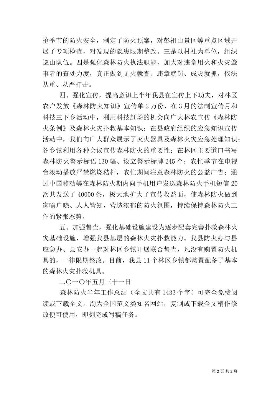 森林防火半年工作总结（一）_第2页