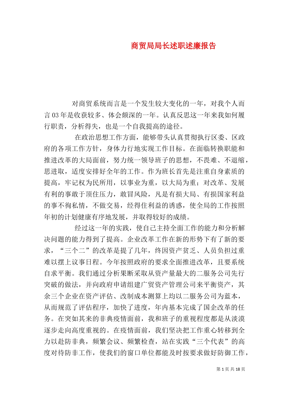 商贸局局长述职述廉报告（一）_第1页