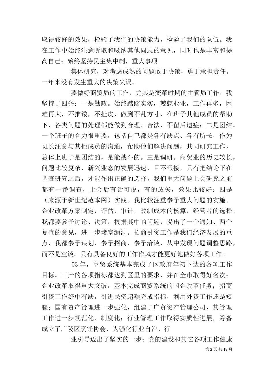 商贸局局长述职述廉报告（一）_第2页