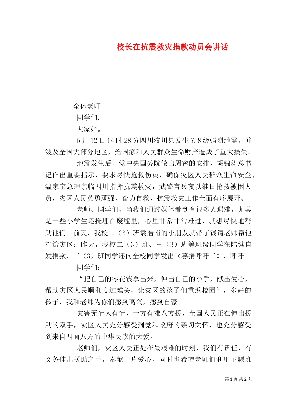 校长在抗震救灾捐款动员会讲话_第1页