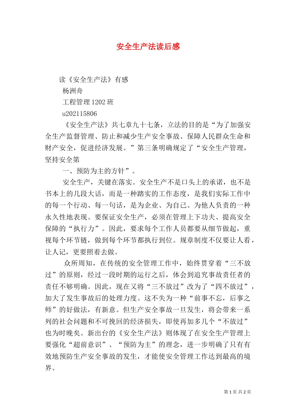 安全生产法读后感（四）_第1页