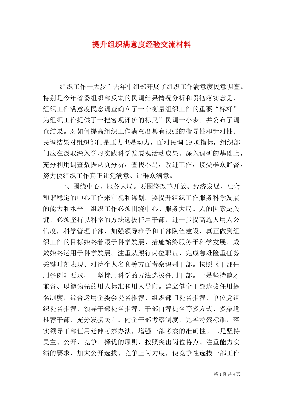 提升组织满意度经验交流材料_第1页