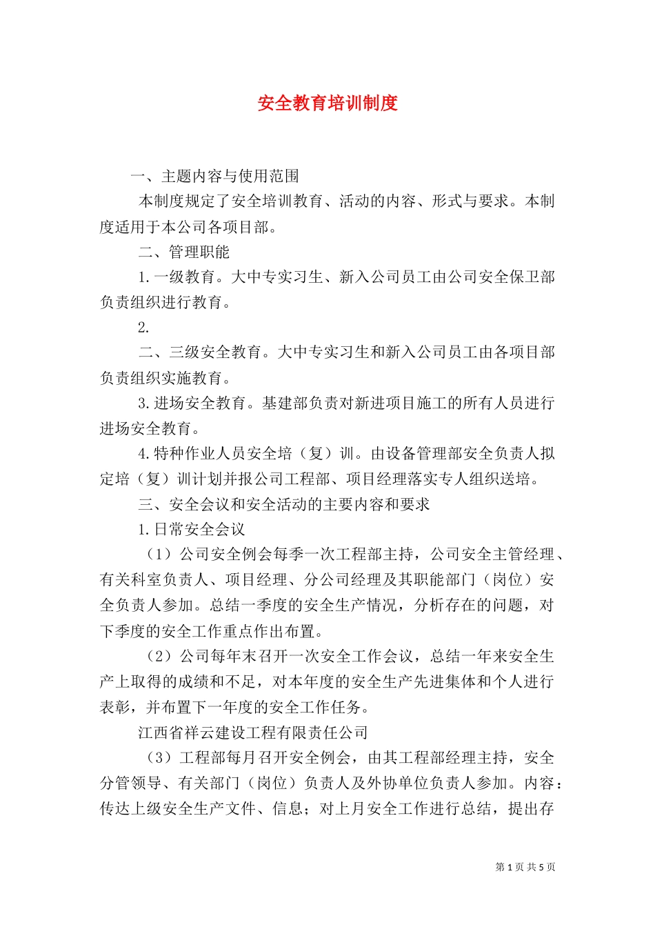 安全教育培训制度（二）5_第1页