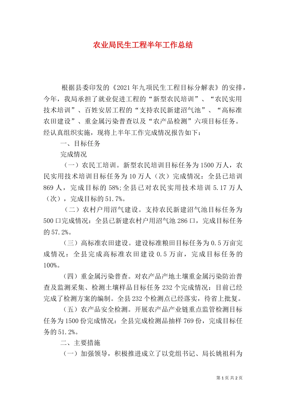 农业局民生工程半年工作总结_第1页
