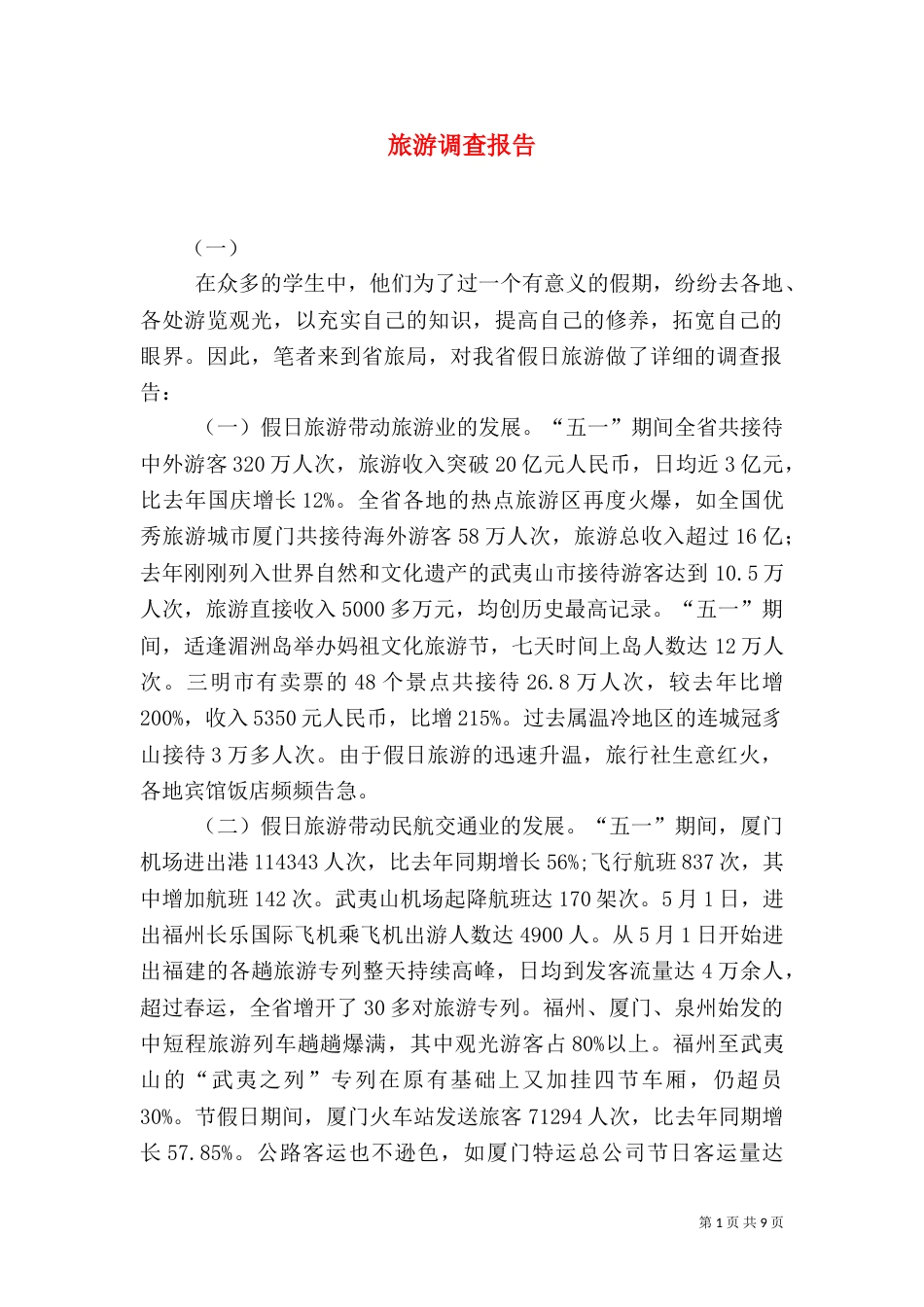 旅游调查报告（三）_第1页