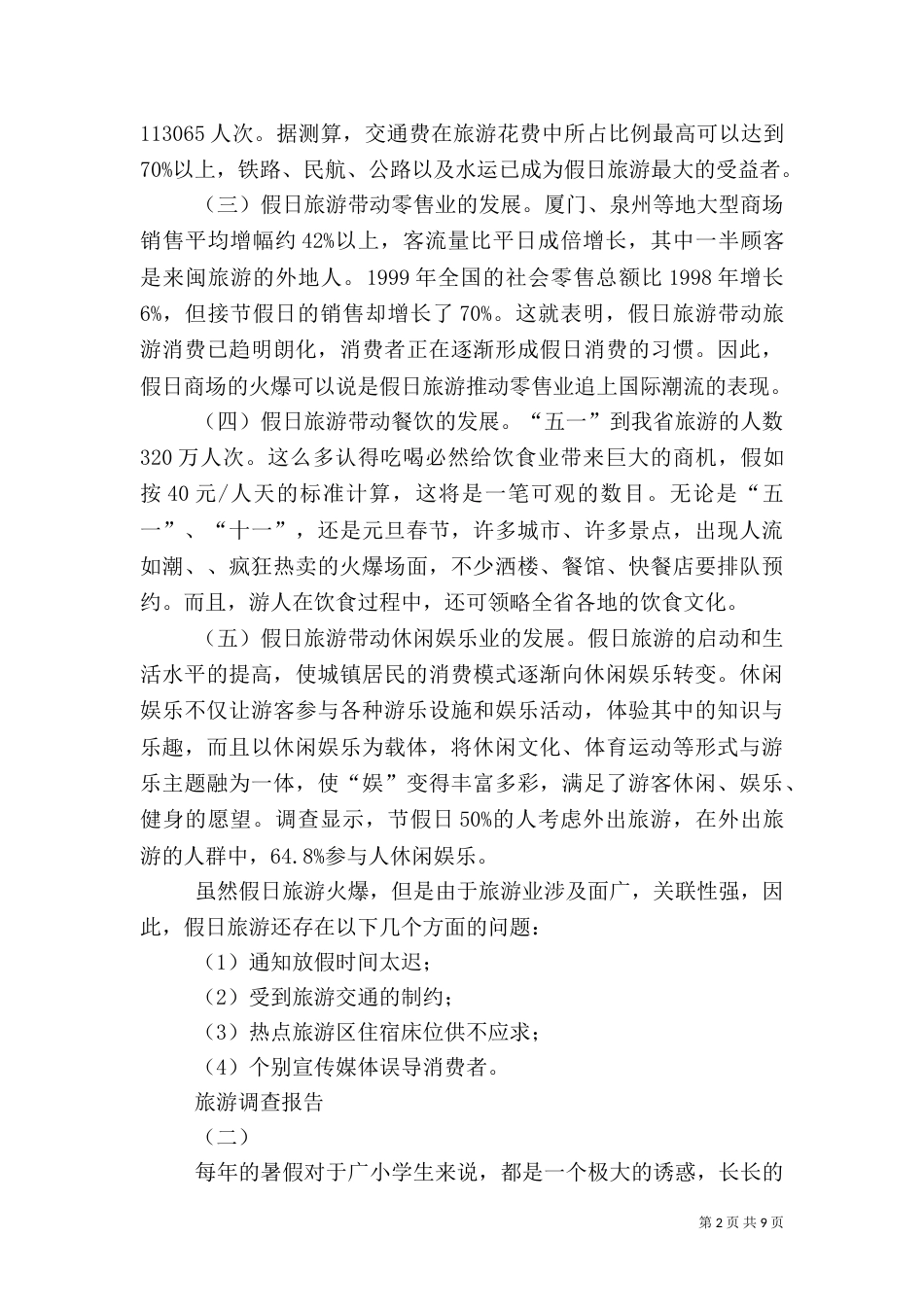 旅游调查报告（三）_第2页
