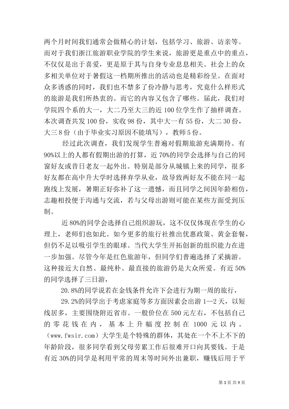 旅游调查报告（三）_第3页
