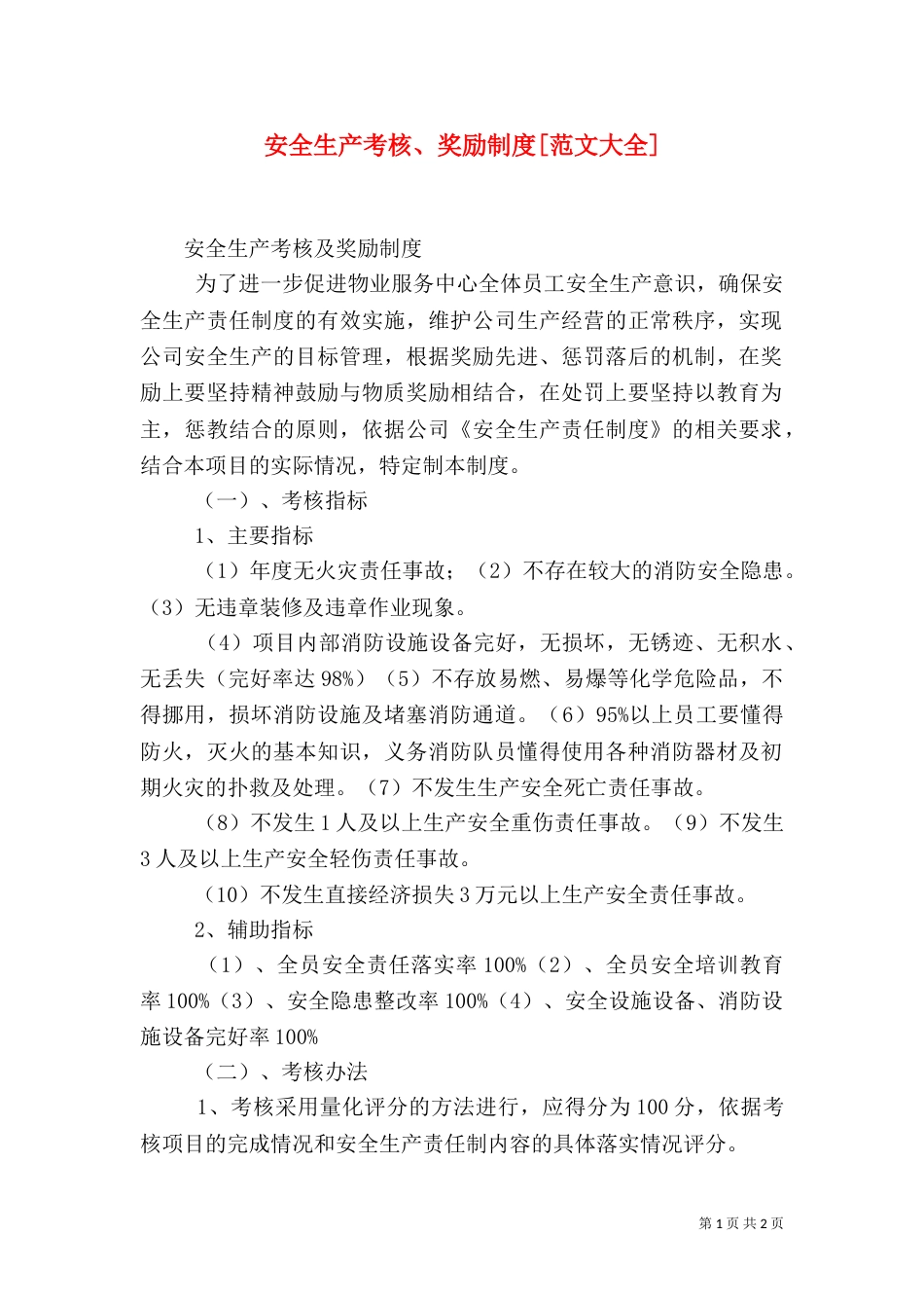 安全生产考核、奖励制度[范文大全]_第1页