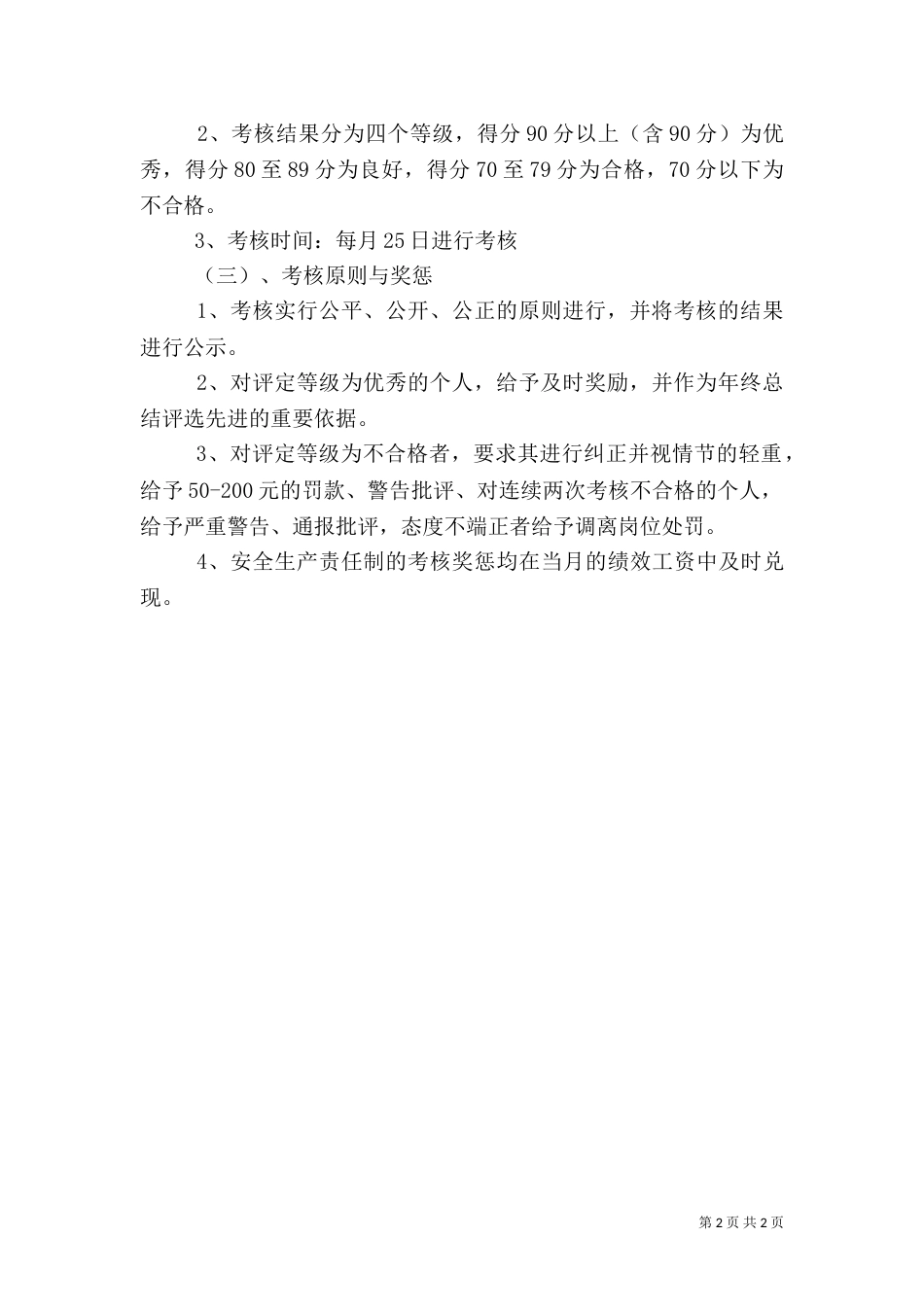 安全生产考核、奖励制度[范文大全]_第2页