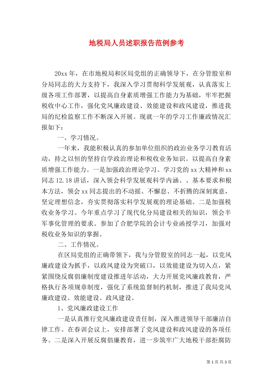 地税局人员述职报告范例参考_第1页