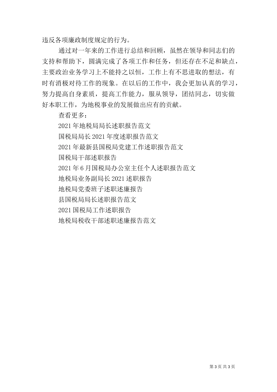 地税局人员述职报告范例参考_第3页