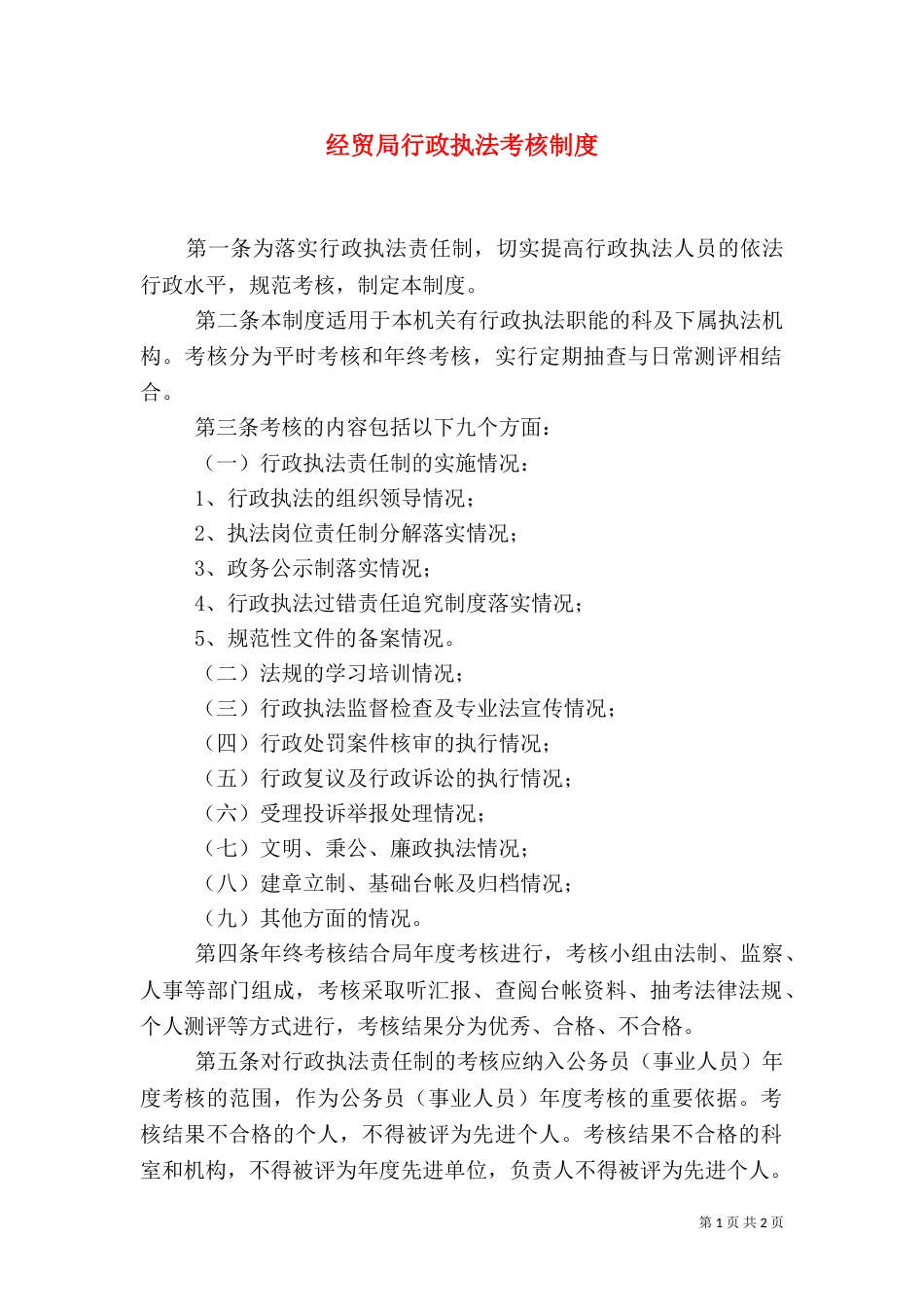 经贸局行政执法考核制度_第1页