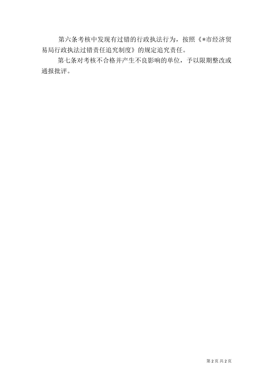 经贸局行政执法考核制度_第2页