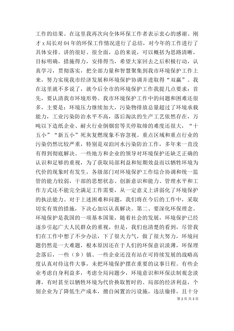 在环保工作总结及表彰大会上的讲话（六）_第2页