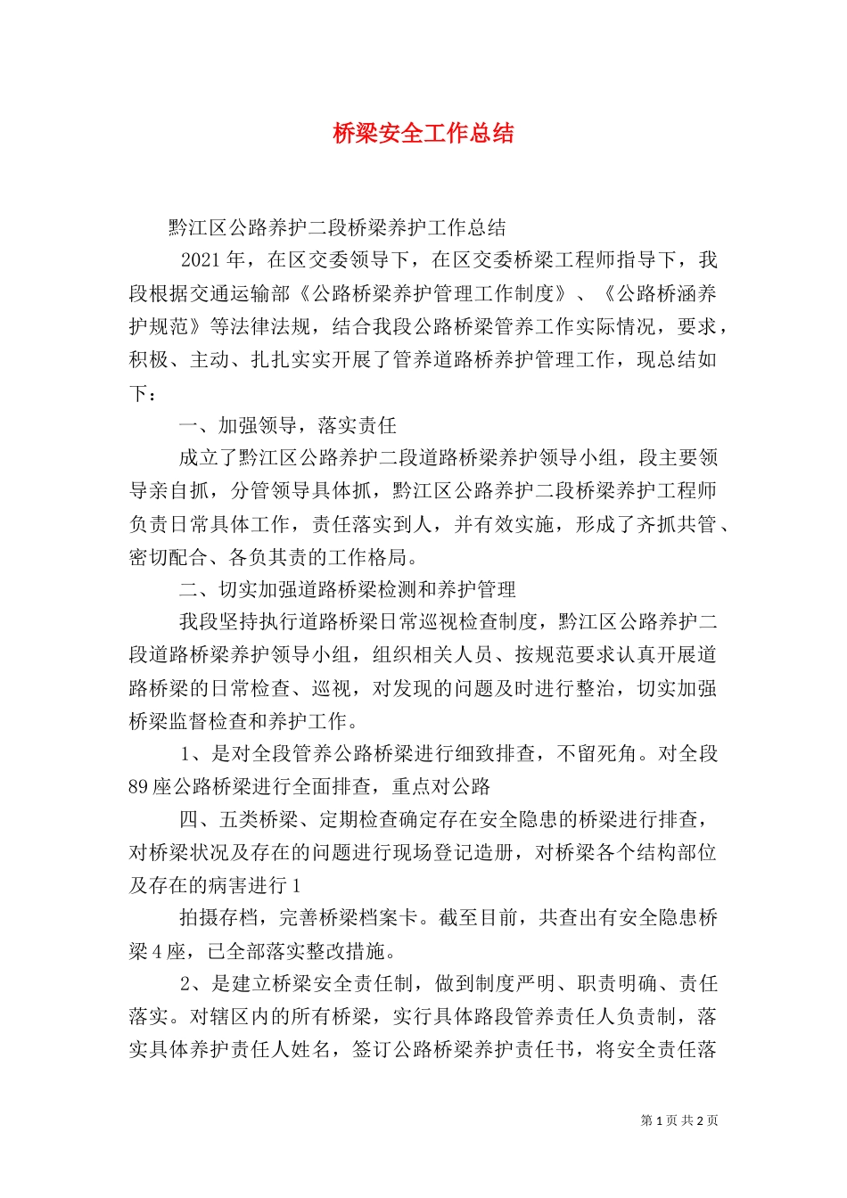 桥梁安全工作总结（一）_第1页