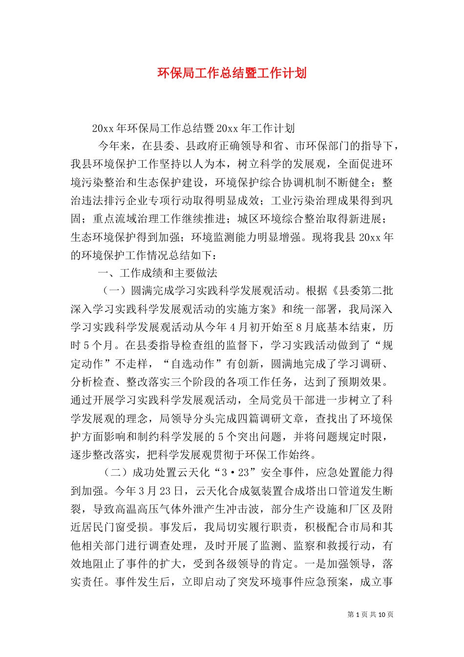 环保局工作总结暨工作计划_第1页