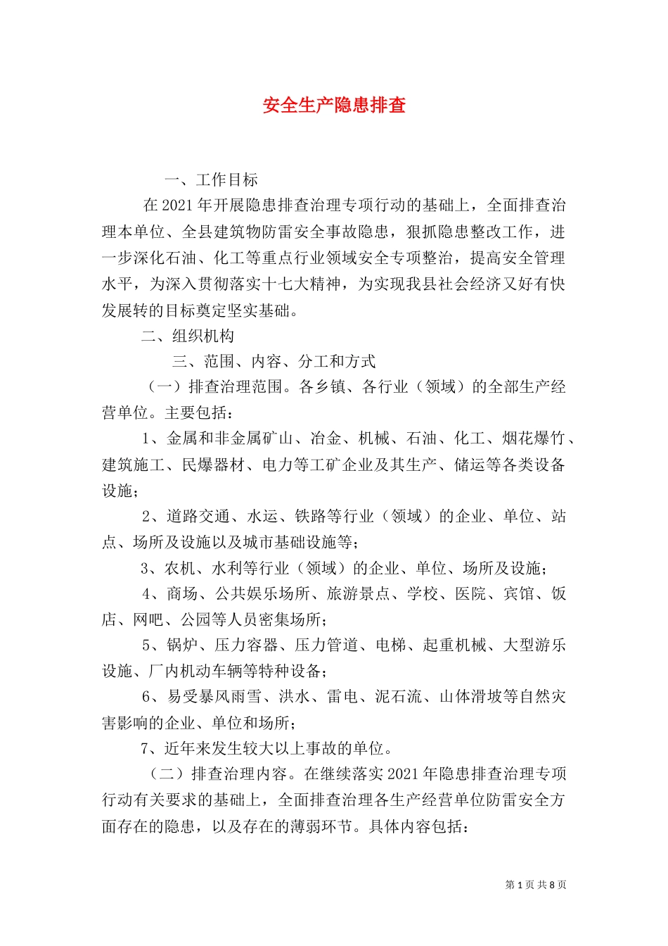 安全生产隐患排查_第1页
