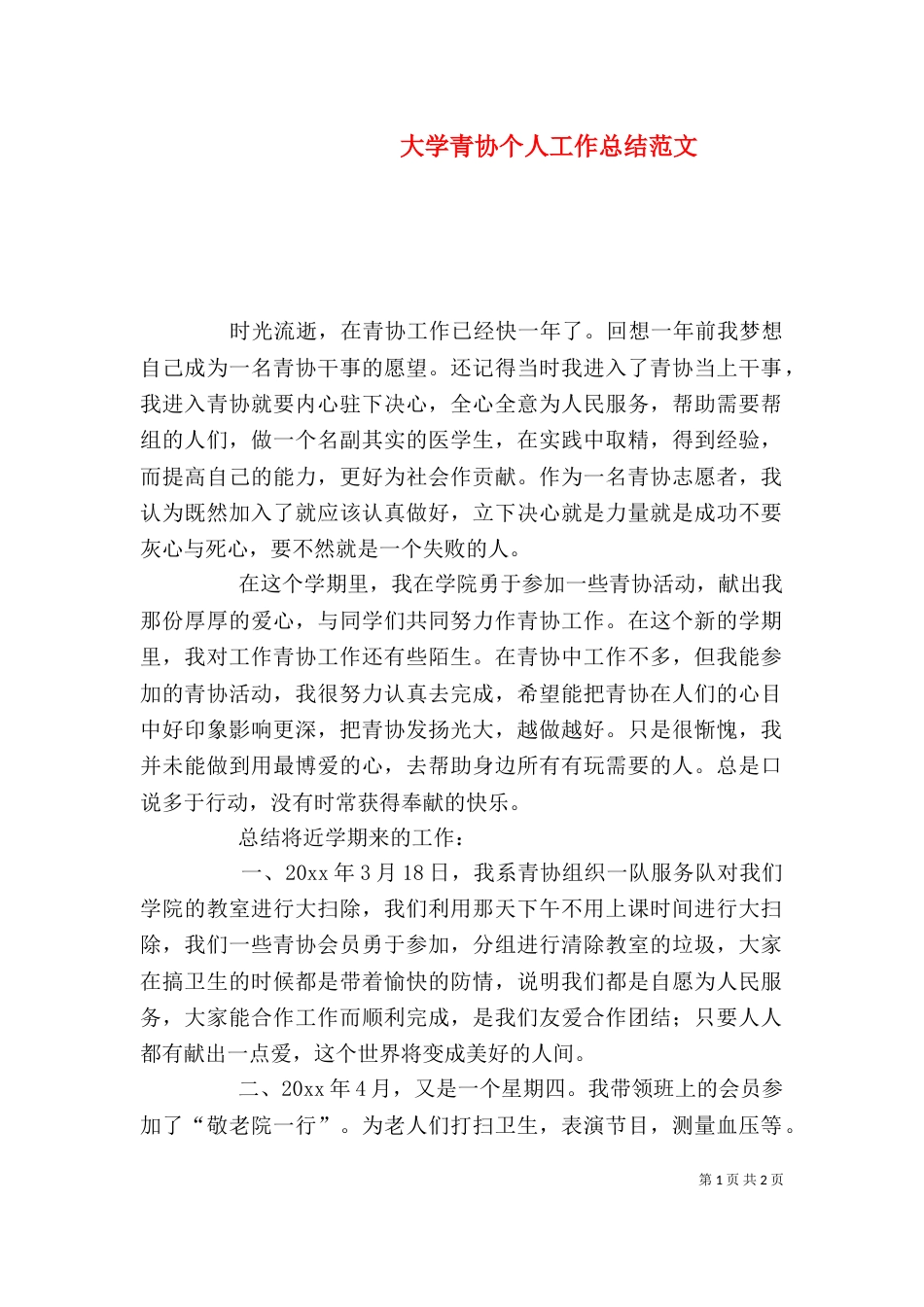 大学青协个人工作总结范文_第1页
