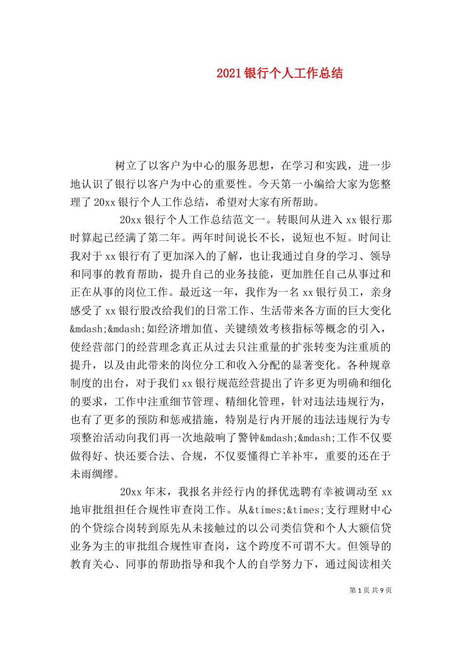 2023银行个人工作总结_第1页