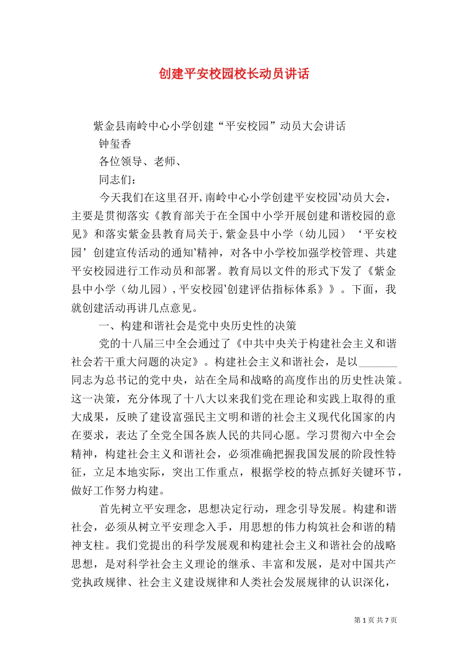 创建平安校园校长动员讲话_第1页