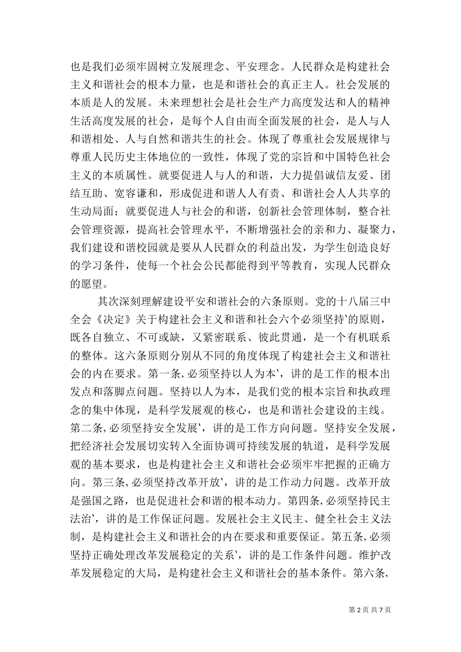 创建平安校园校长动员讲话_第2页