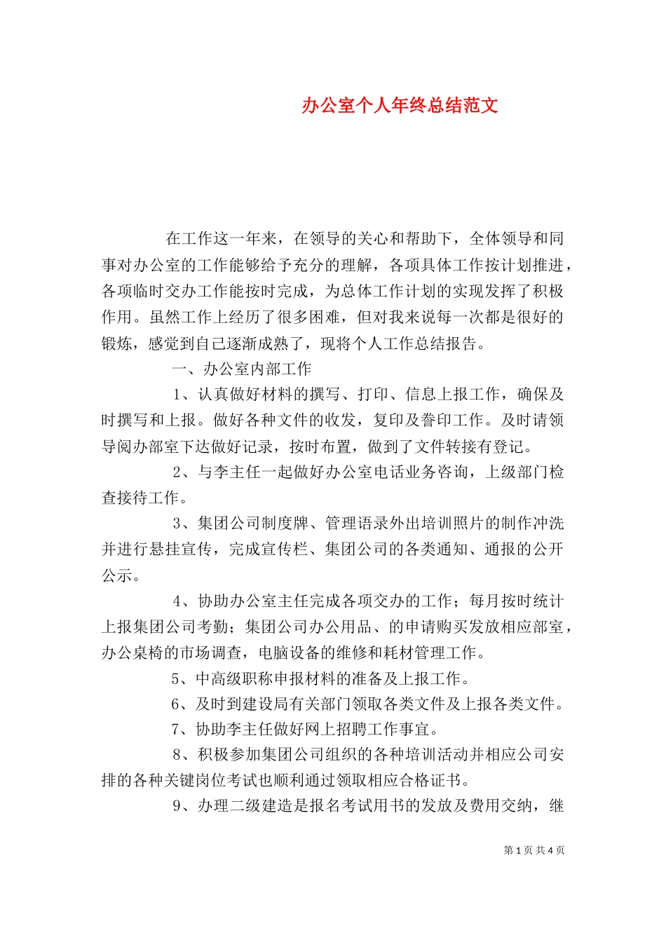 办公室个人年终总结范文（一）_第1页