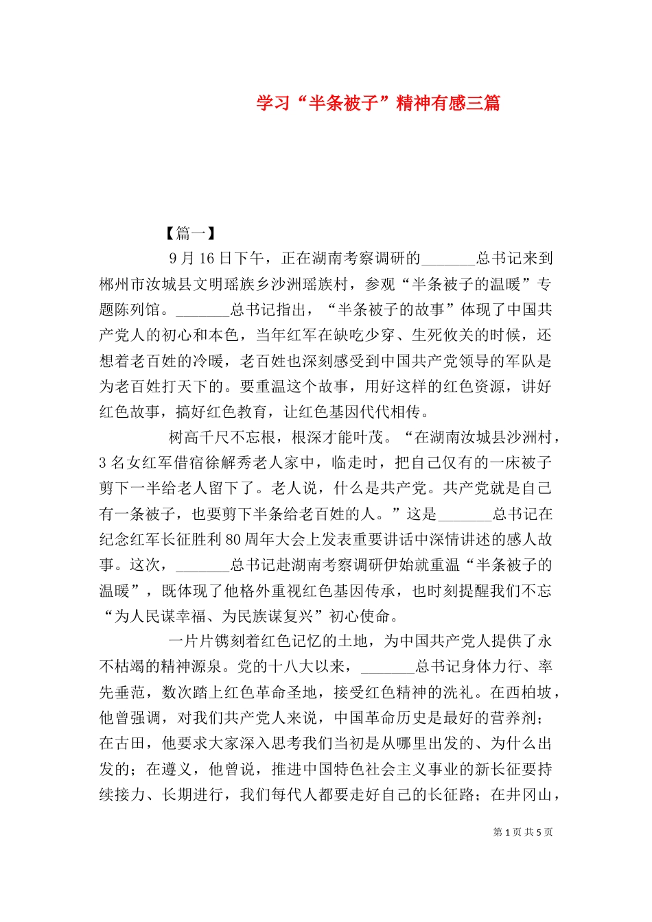 学习“半条被子”精神有感三篇_第1页