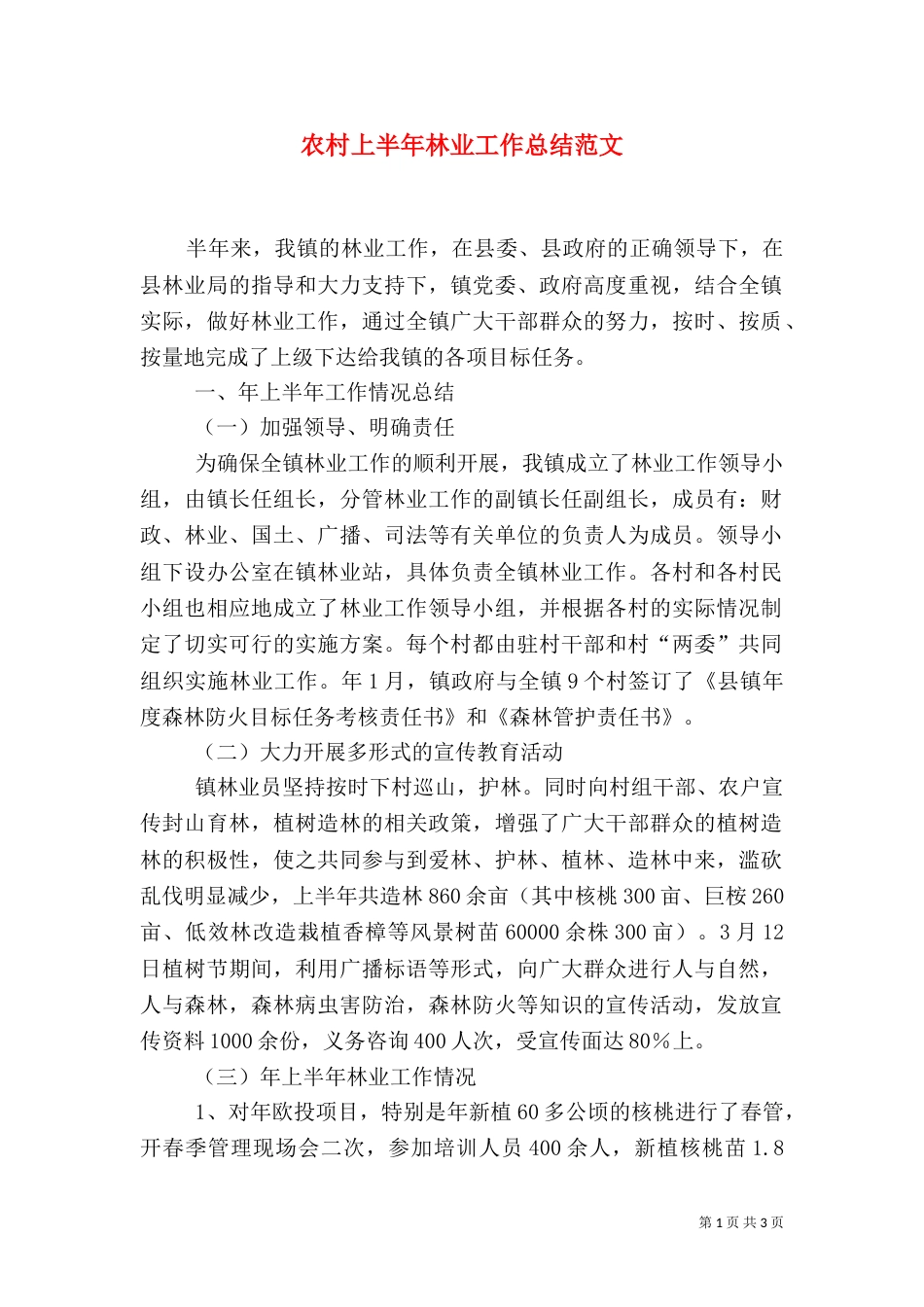 农村上半年林业工作总结范文（一）_第1页