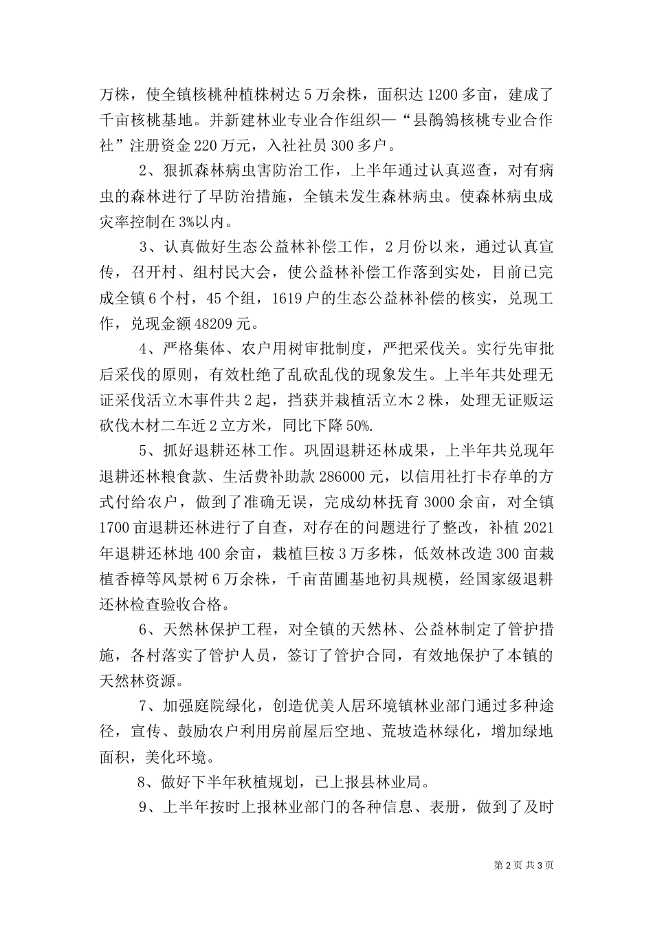 农村上半年林业工作总结范文（一）_第2页