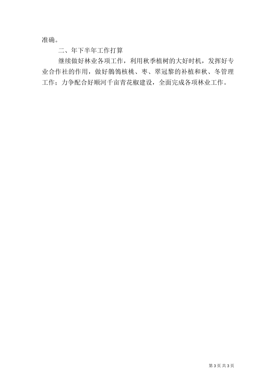 农村上半年林业工作总结范文（一）_第3页