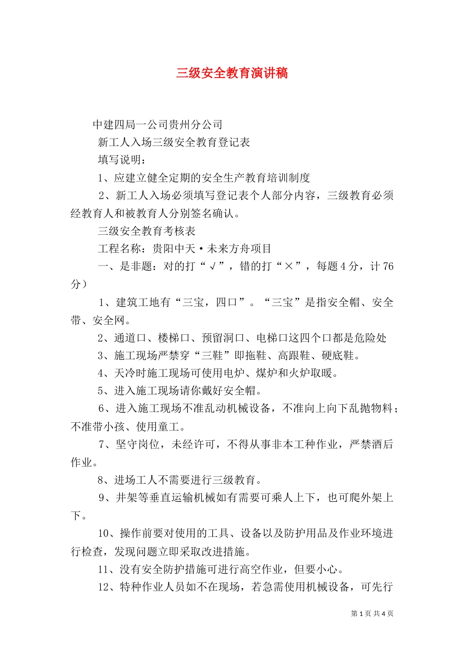 三级安全教育演讲稿_第1页