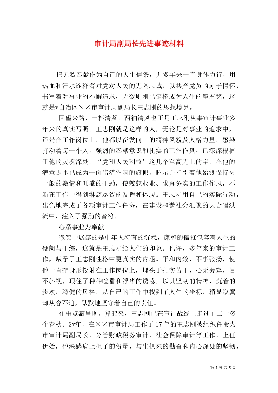 审计局副局长先进事迹材料（五）_第1页
