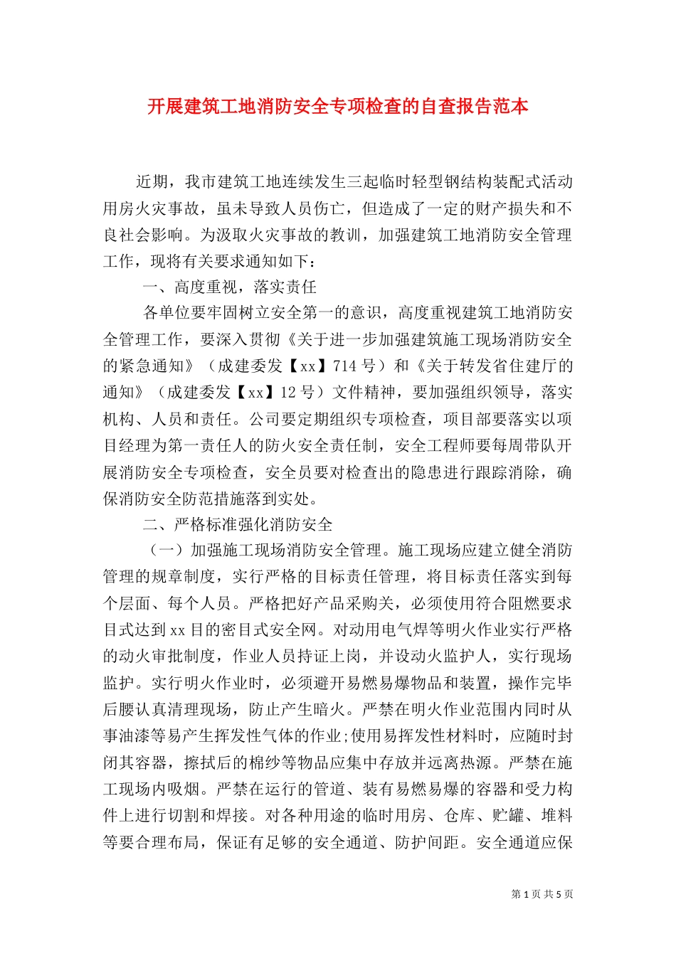 开展建筑工地消防安全专项检查的自查报告范本（一）_第1页