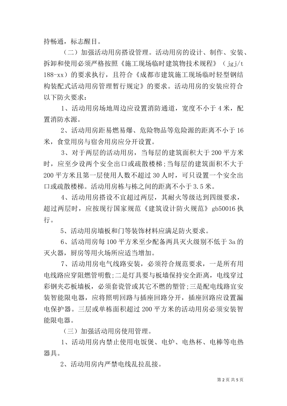 开展建筑工地消防安全专项检查的自查报告范本（一）_第2页