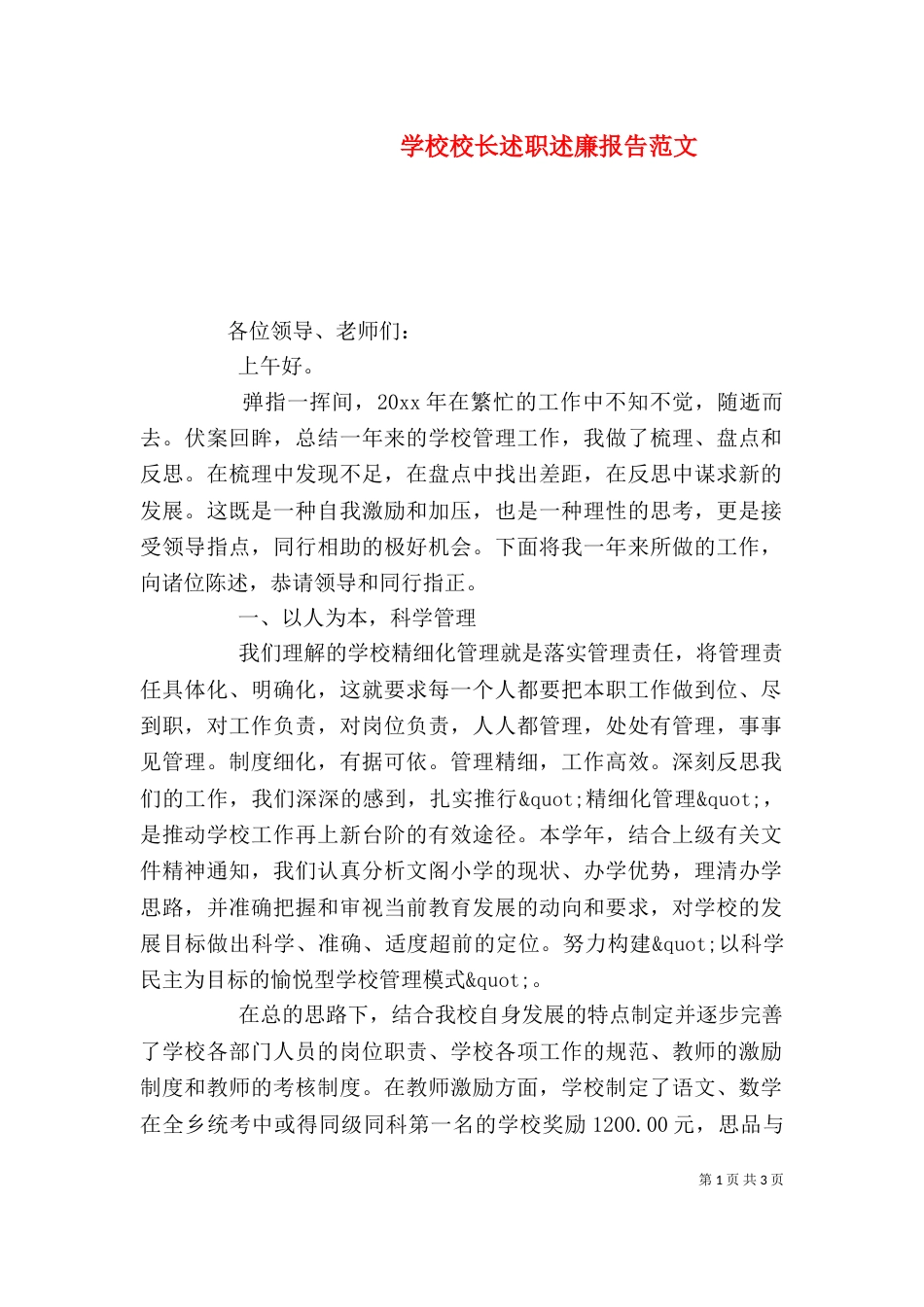 学校校长述职述廉报告范文_第1页